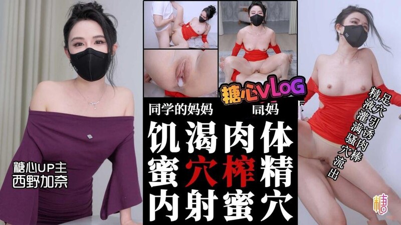 西野加奈 同學的媽媽 饑渴肉體絲足淫穴引誘肉棒 瘋狂榨精內射