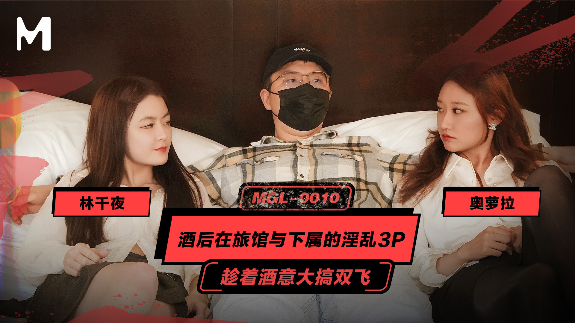 麻豆传媒映画 MGL-0010 酒后在旅馆与下属的淫乱3P 趁着酒意大搞双飞 奥罗拉 林千页