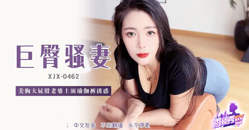 香蕉視頻 XJX-462 美胸大屁股老婆上演瑜伽褲誘惑