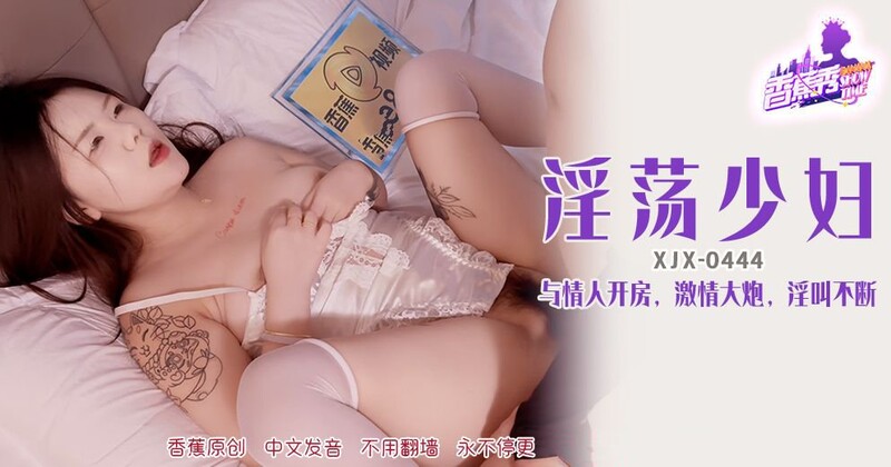香蕉視頻 XJX-444 淫蕩少婦，與情人開房淫叫不斷
