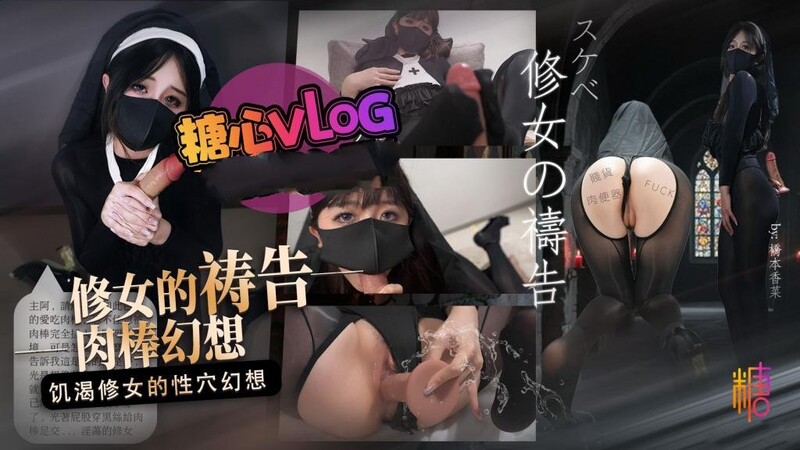橋本香菜【饑渴修女】修女的禱告 饑渴修女的肉棒幻想【M系女友養成日記】捆綁束縛