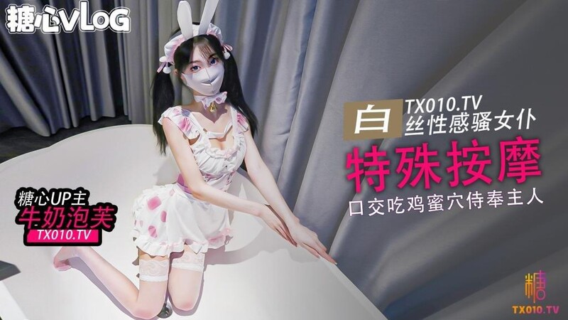 ✅唐可可（牛奶泡芙）✅糖心VLOG白丝女仆的特殊按摩 口交吃鸡巴后蜜穴塞满按摩