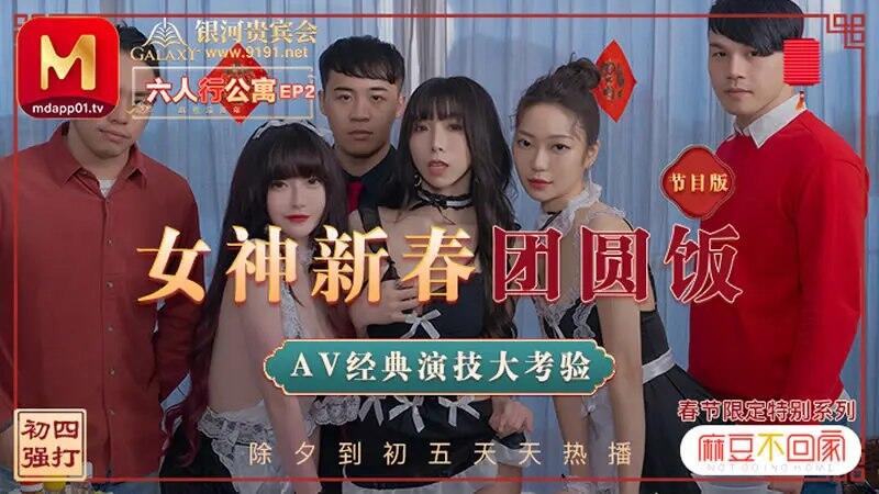 沈娜娜/夏晴子/苏清歌麻豆传媒映画MD-100新春特别限定系列六人行公寓