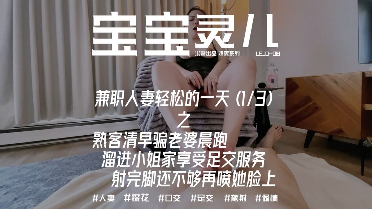 ⚫️推特NTR夫妇，辣妈淫妻【宝宝米奇】兼职人妻轻松的一天[MP4/863MB]