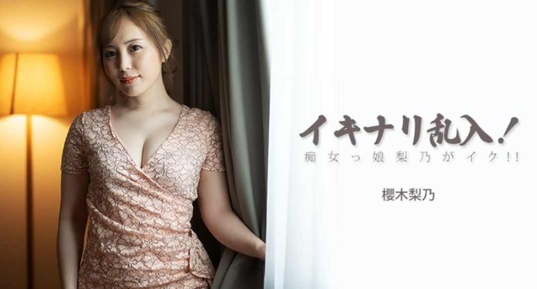HEYZO 3893 イキナリ乱入！痴女っ娘梨乃がイク！！ – 櫻木梨乃