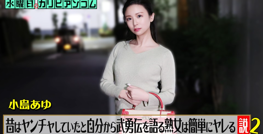 Caribbeancom 062226-001 水曜日のカリビアンコム『昔はヤンチャしていたと自分から武勇伝を語る熟女は簡単にヤレる説』