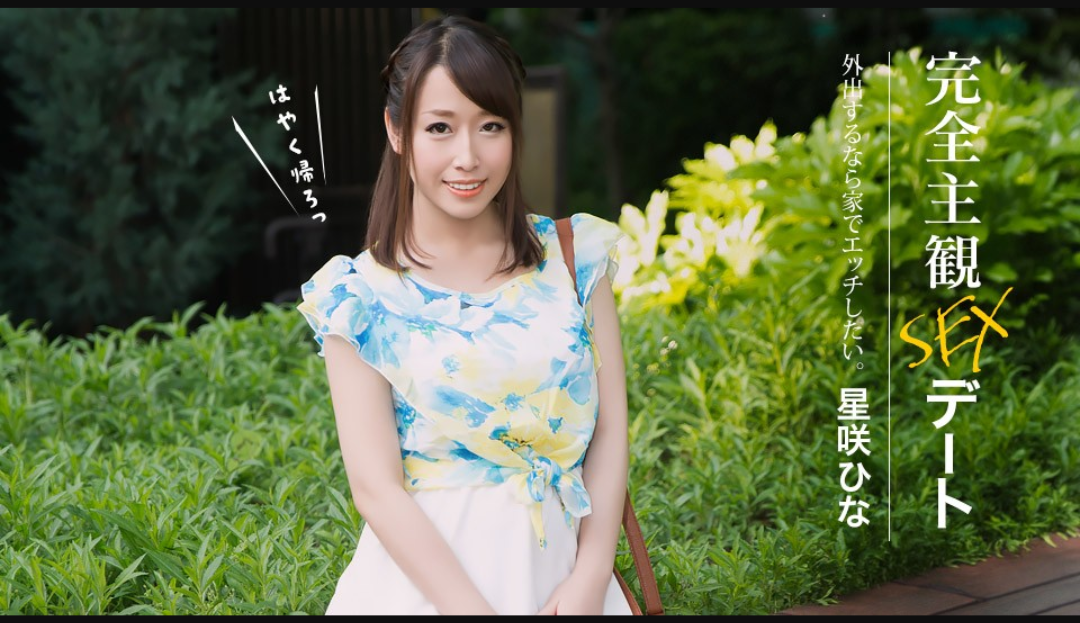 1Pondo 一本道 052626_001 完全主観SEXデート 星咲ひな