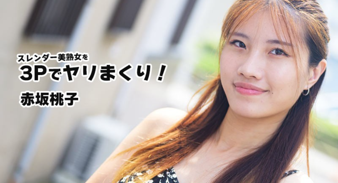 HEYZO 3852 スレンダー美熟女を3Pでヤリまくり！ – 赤坂桃子