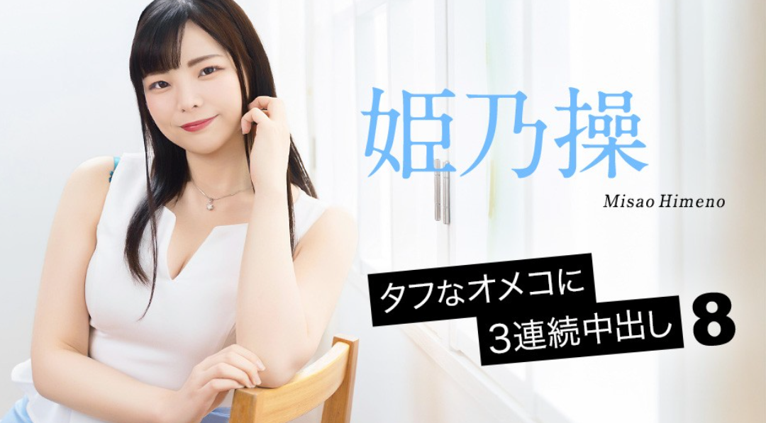 Caribbeancom カリビアンコム052126-001 タフなオメコに3連続中出し 姫乃操