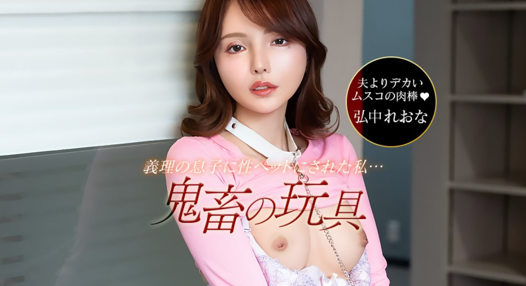 1Pondo 一本道 042526_001 夫の連れ子がヤバい鬼畜でした！ 弘中れおな