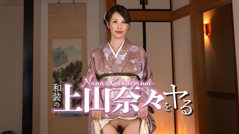 Caribbeancom カリビアンコム 032326-001 和装の上山奈々をヤル！ 上山奈々