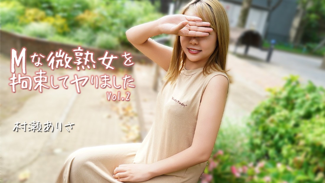 HEYZO 3784 Mな微熟女を拘束してヤりました Vol.2 – 村瀬ありさ
