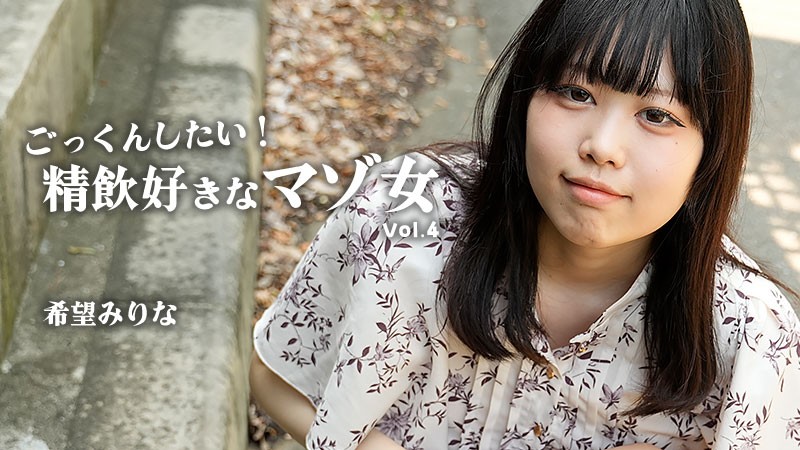 HEYZO 3768 ごっくんしたい！精飲好きなマゾ女Vol.4 – 希望みりな