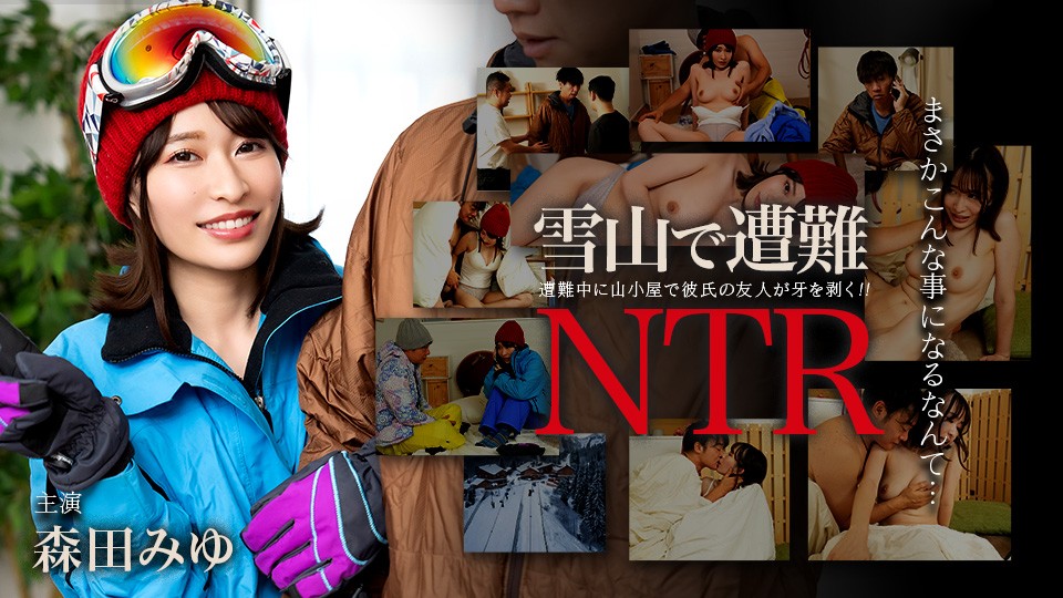 Caribbeancom カリビアンコム 011726-001 雪山で遭難！彼氏の友達にNTR 森田みゆ