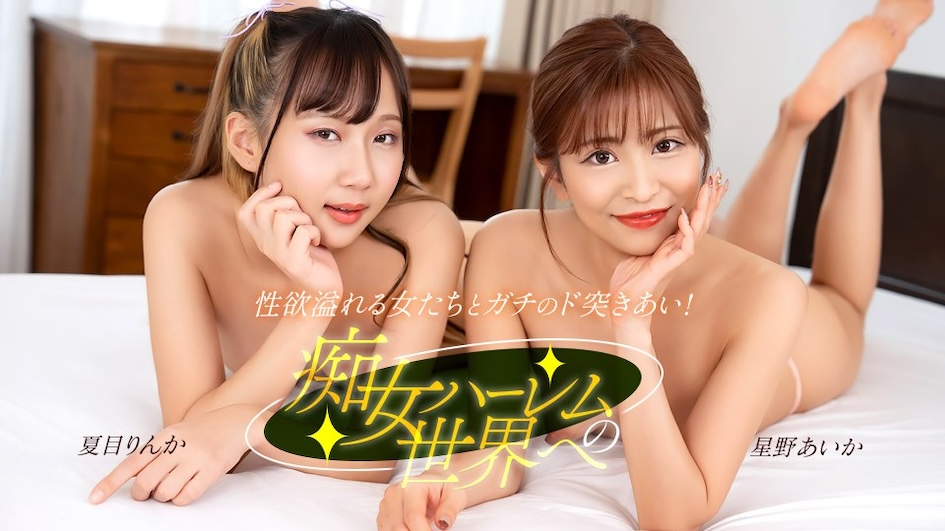 1Pondo 一本道 122525_001 ようこそ痴女ハーレムの世界へ--星野あいか 夏目りんか
