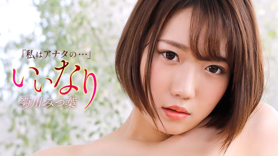 1Pondo 一本道 121425_001 いいなり--菊川みつ葉