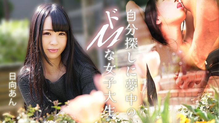 Caribbeancom 加勒比 082625-001 自分探しに夢中のドMな女子大生 日向あん