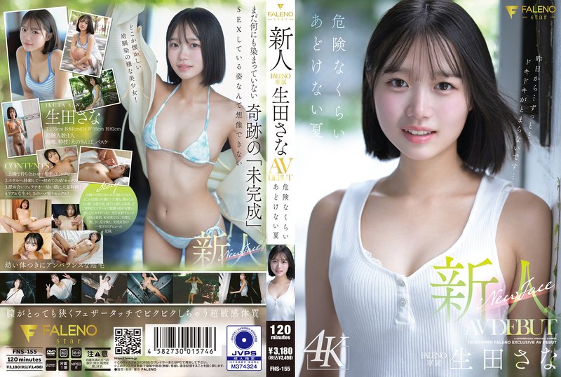 【HD/6.79GB】FNS-155 新人 FALENO専属 生田さな AV DEBUT 危険なくらいあどけない夏