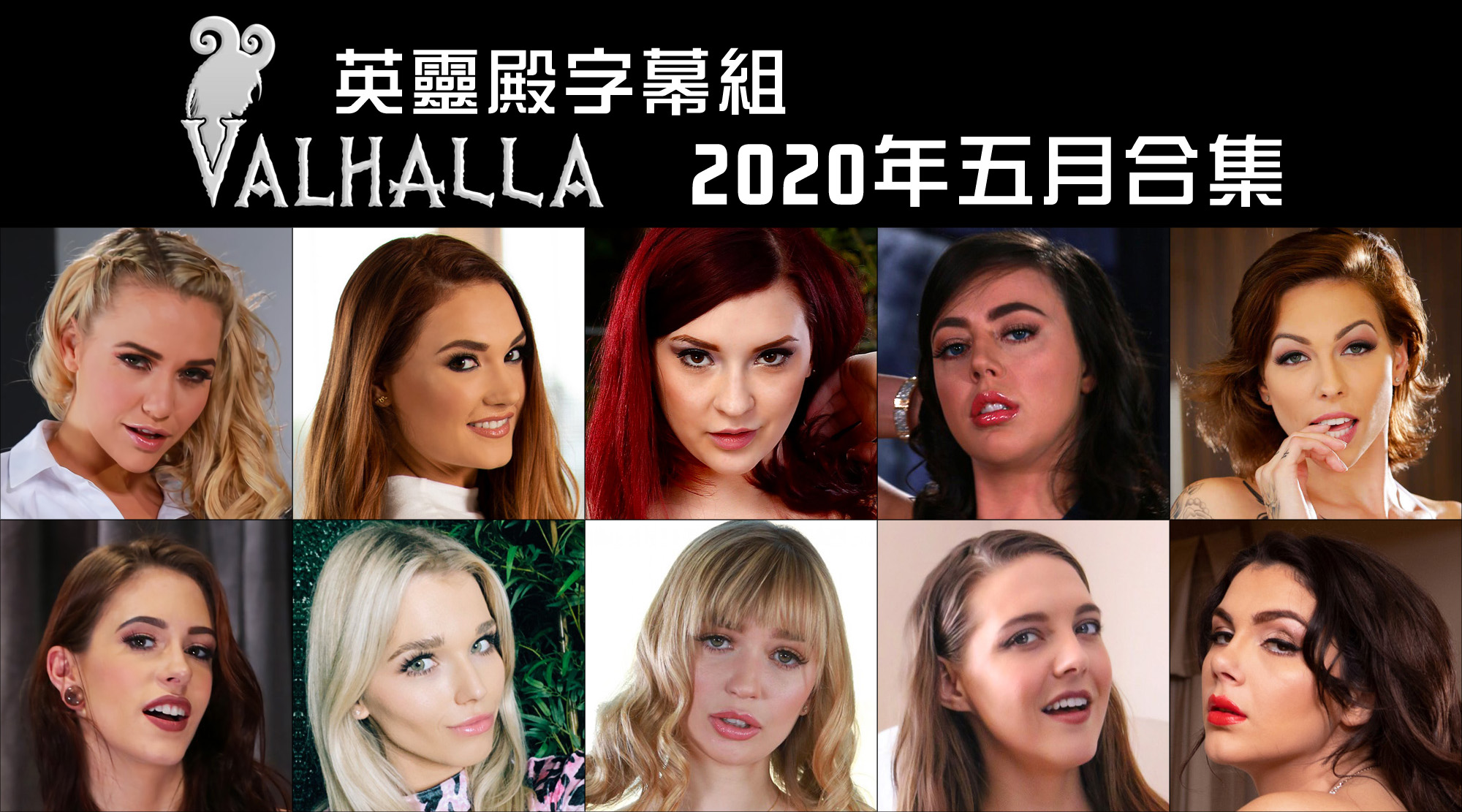 [英靈殿字幕組中文字幕]2020年5月合集