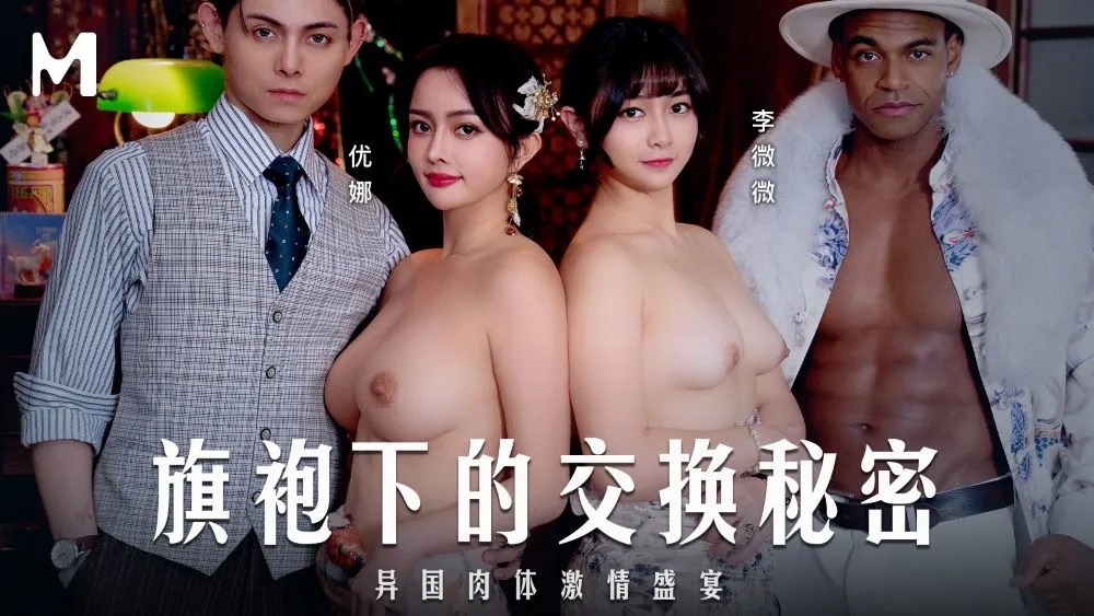 旗袍下的交換秘密 ・異國肉體激情盛宴・優娜・李微微