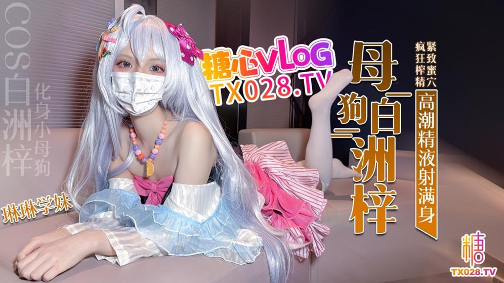 化身小母狗COS白洲梓❤️紧致蜜穴疯狂榨精高潮痉挛-琳琳学妹