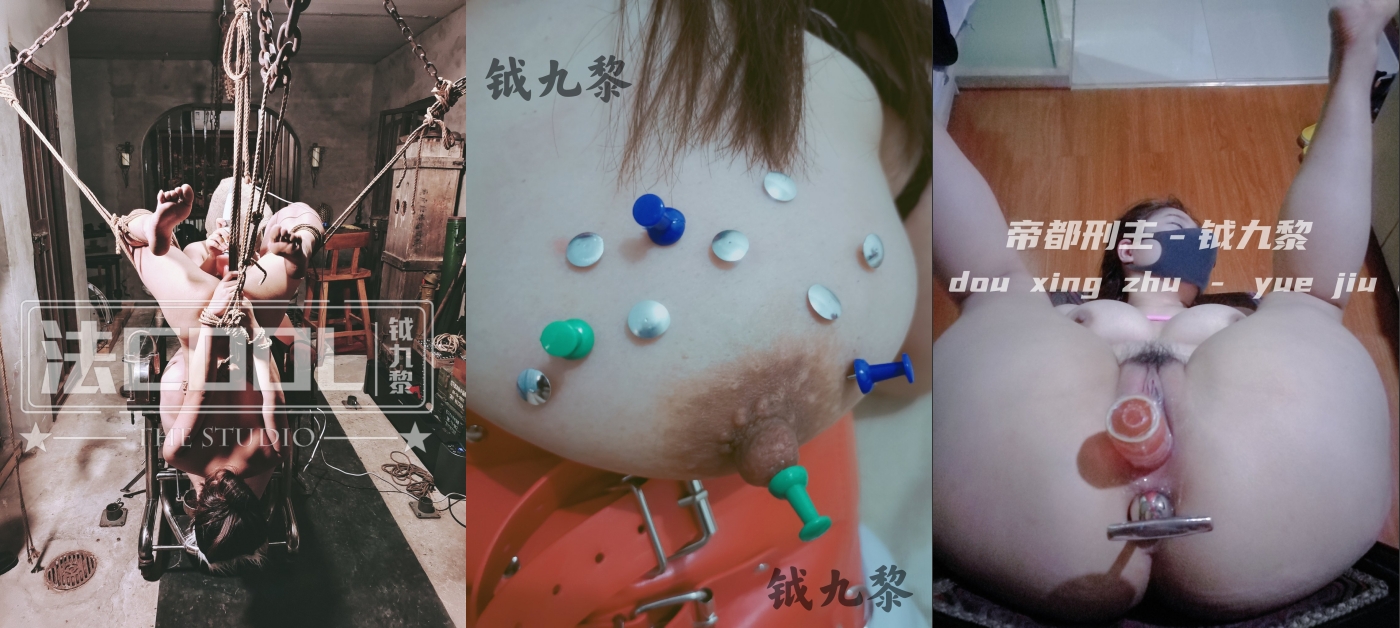 稀缺狠货！SM重度性虐帝都刑主【钺九黎原创】暴虐超多贱母狗女奴，各种重口调教(151V)[MP4/952MB]