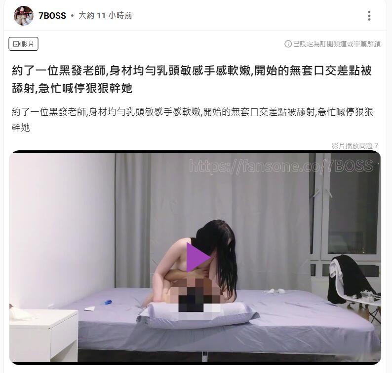 【7Boss】约了一位黑发老师,身材均匀乳头敏感手感软嫩,开始的无套口交差点被舔射,急忙喊停狠狠干她