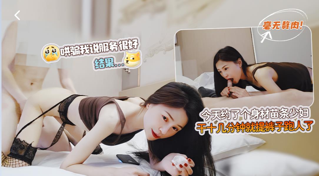 新人探花【海狗】约了个身材苗条毫无赘肉的少妇哄骗我说服务很好结果干十几分钟就跑了