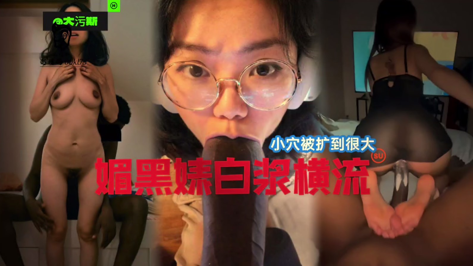 國女媚黑系列，小穴被操到最大，媚黑婊白漿橫流！