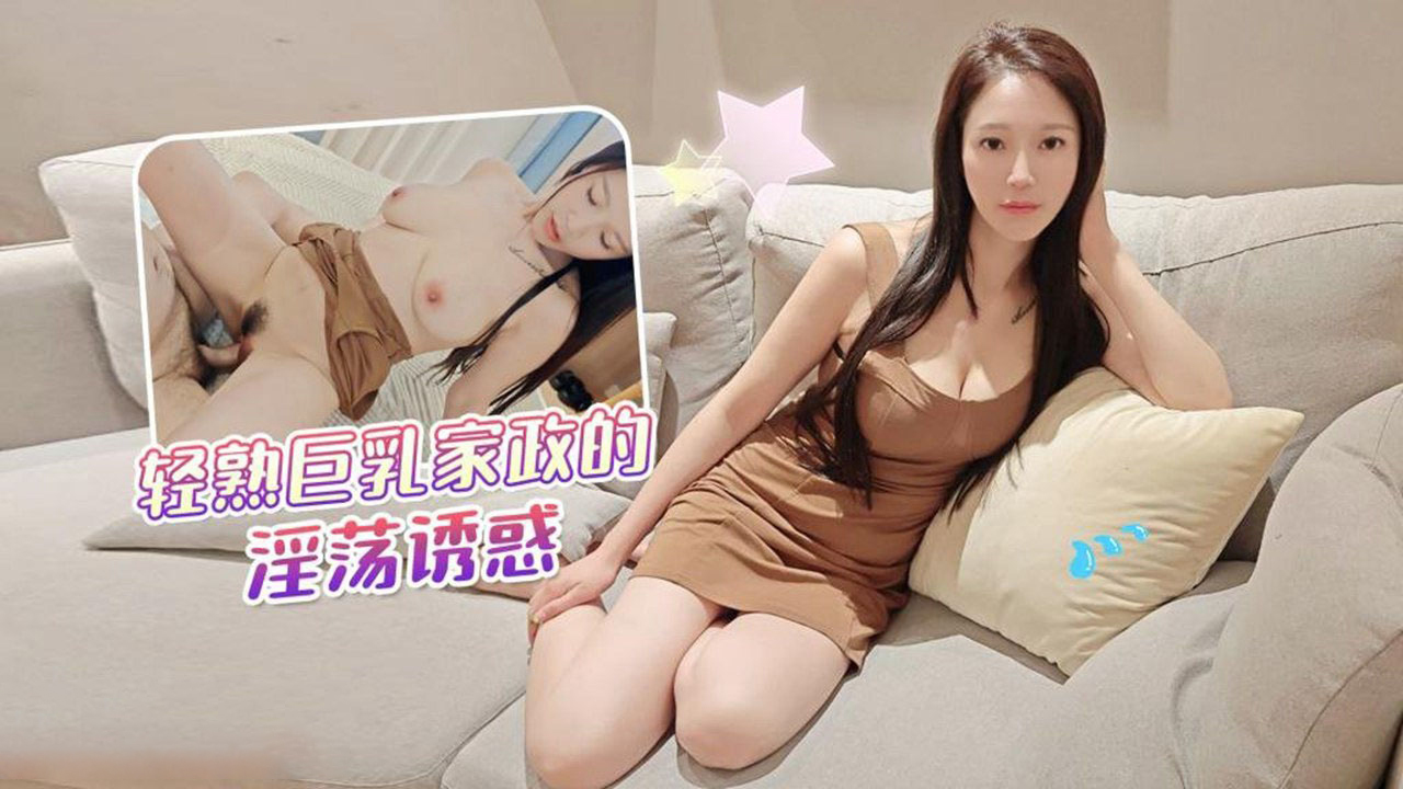 輕熟巨乳家政的淫盪誘惑