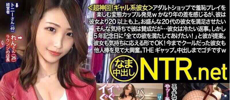 348NTR-038 在成人用品店享受羞耻play的变态情侣被发现 虽然能明显感觉到年龄差[中字高清]