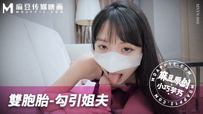 【小巧芋艿】 麻豆传媒  MNYN-008  双胞胎-勾引姐夫