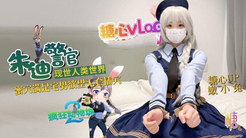 嫩小兔 兔子警官現世人類世界 三小時女友體驗 蜜穴滿足宅男欲望 無套插穴